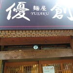 麺屋 優創 - 大久保通りと並行して走る道路沿いに店舗はあった。