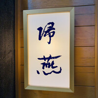 帰燕 - 