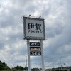 伊賀ドライブイン