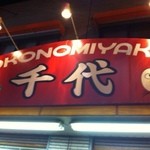 Okonomiyaki Chiyo - 看板です
