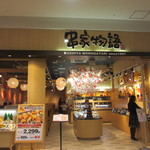 串家物語 - イオンモール福岡ルクルにある串揚食べ放題のお店です。 