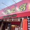 恋人は麻婆豆腐 埼玉北本本店