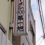 本家 第一旭 本店 - 