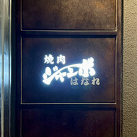 焼肉 ジャンボ はなれ - 看板