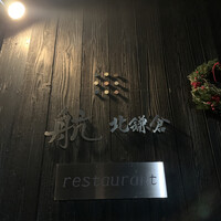 航 北鎌倉 - 