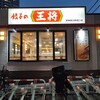 餃子の王将 東神奈川駅西口店