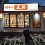 餃子の王将 - 