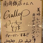 南海飯店 - ギャロップ林さんのサイン