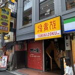 Torikizoku - 