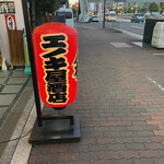 エノキ屋酒店 - 