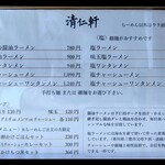 手打ちラーメン 清仁軒 - 【2022.5.31(火)】メニュー