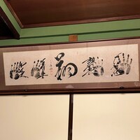 夕凪橋 多古安 - 