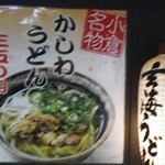 玄海うどん - かしわうどんの垂れ幕