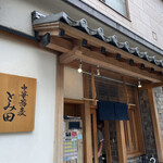 中華蕎麦 とみ田 - 外観