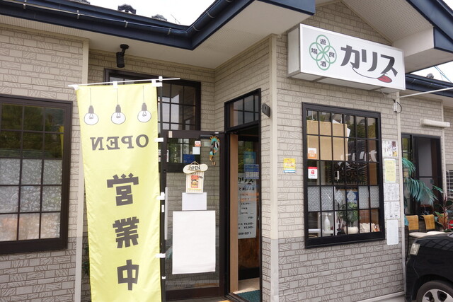 遊食酒場 カリス - 天童（ダイニングバー）の写真