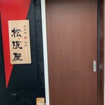 会員制焼肉 松阪屋 - 