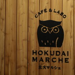 北大マルシェ Cafe&Labo - 