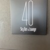40スカイバー＆ラウンジ