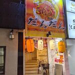 300円本舗 だんだん - 