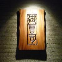 御曹司 きよやす邸 六本木本店 - 