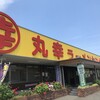 丸幸ラーメンセンター 基山本店