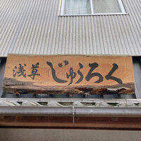 浅草じゅうろく - 