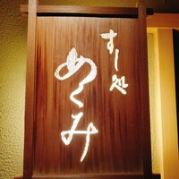すし処 めくみ - 