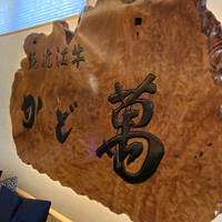 近江牛専門店 近江かど萬 - 