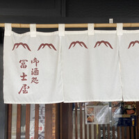 冨士屋本店 - 