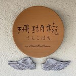 O-Ganikku Kafe Resutoran Sangohachi - 
