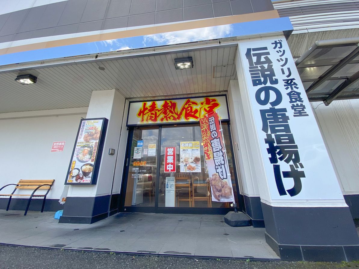 情熱 食堂 一宮 店
