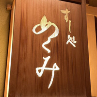 すし処 めくみ - 