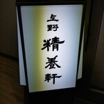 上野精養軒 - 