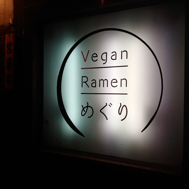 Vegan Ramen めぐり - 旭川（ラーメン）の写真