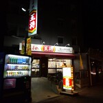 餃子の王将 - 店頭