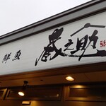 北海道産肉と直送海鮮の個室居酒屋 蔵之助 - 