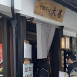 十割そば 大善 - 店頭では待ちも出ている人気店！