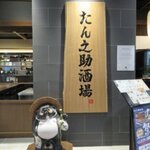 Gyuutan Sakaba Tannosuke - 入り口の狸