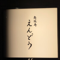 恵比寿 えんどう - 