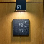 すし処 稽司 - 