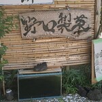 野口製菓 - 