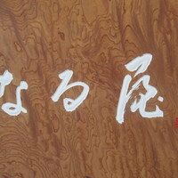 なる屋 - 