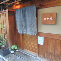 なる屋 - 