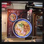 東京ラーメンショー 極み麺 - 店頭の暖簾