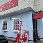 米澤ラーメン - 