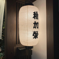 博多料亭 稚加榮 - 