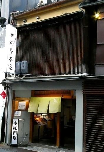 湯葉料理 かめや本家