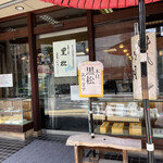 黒松本舗 草月 - 黒松あります！良かった！