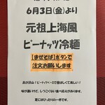 麺 並木商事 - 元祖上海風ﾋﾟｰﾅｯﾂ冷麺