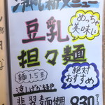 麺酒房 龍安 - 冷やし豆乳担々麺